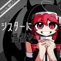 廃原メモリ、重音テト - シスターに懺悔を