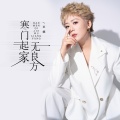 王娜 - 寒门起家无良方