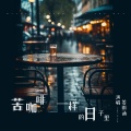 姜雨涵 - 苦咖啡一样的日子里
