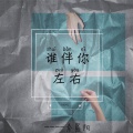 秦晨阳 - 谁伴你左右