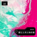 玉米可乐 - 鄞江三月三快乐歌