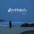轻烟大叔 - 我终于钟于我自己