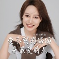 恰恰恰恰恰 - 爱不到的偏偏是最爱的人