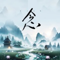 程响 - 念