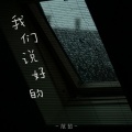 范茹 - 我们说好的