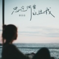 李乐乐 - 思念何曾放过我