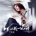 花姐 - 别让我一个人醉