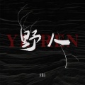 冷狗儿 - 野人