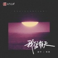 善宇、怪兽 - 我信有天