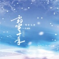 DJ名龙 - 霜雪千年