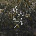 en (王翊恩) - 明天过后