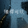 向思思 - 傻得可以