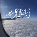en (王翊恩) - 如果爱忘了