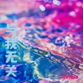 zyy - 与我无关
