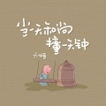 六仔哥 - 当一天和尚撞一天钟