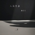魏佳艺 - 人间半途