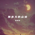 周深深 - 那春天的山坡