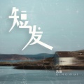 清唯 - 短发