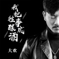 大欢 - 我把往事酿成酒