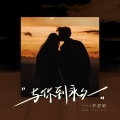 李思晗 - 与你到永久