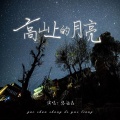 张钰垚 - 高山上的月亮