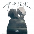 龙翼 - 命中注定