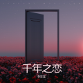 李星霖 - 千年之恋