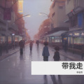 李星霖 - 带我走