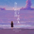 杨不乖 - 你是我爱到骨子里的人
