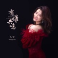 王雯 - 有谁共鸣
