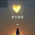 桉澜 - 爱恨认清