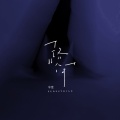 辛雯 - 路人甲