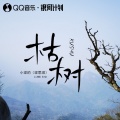 小梁的（梁思琪） - 枯树