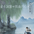 老车洞箫 - 铁血丹心