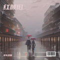 老车洞箫 - 红颜旧