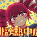 えいぷ、重音テト - 誹謗熱中症