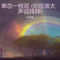 DJ诗意 - 单恋一枝花 (你应该大声说拜拜)(DJ诗意 remix)