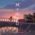 杨不乖 - 风中的叹息