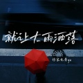 你家七哥ya - 就让大雨洒落