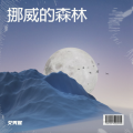 艾秀妮 - 把悲伤留给自己