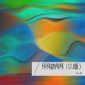 田小桑 - 拜拜就拜拜 (DJ版)