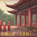 雨霖枫 - 天雷滚滚，我好怕怕