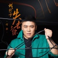 付豪 - 我终于失去了你