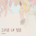 Hainz - 그리운 내 청춘