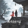 李袁杰、Au、DJ豪大大 - 西楼爱情故事