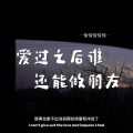 恰恰恰恰恰 - 爱过之后谁还能做朋友