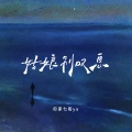 你家七哥ya - 姑娘别叹息