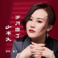 影子 - 岁月白了少年头