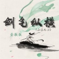 萱歌歌 - 剑气纵横