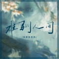 格雷西西西 - 难驯人间